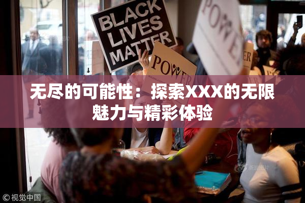 无尽的可能性：探索XXX的无限魅力与精彩体验
