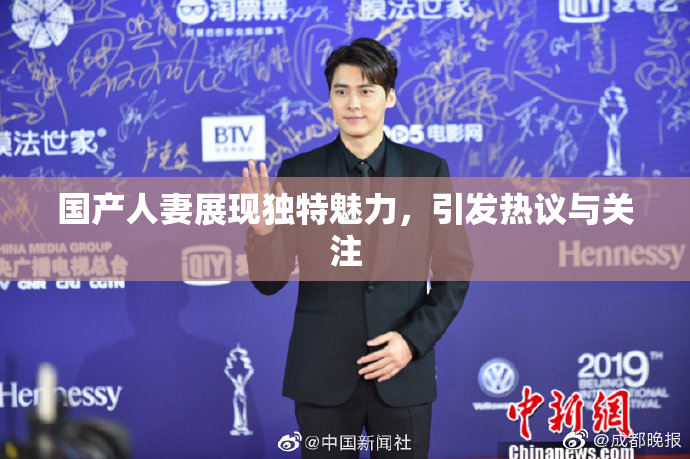国产人妻展现独特魅力，引发热议与关注