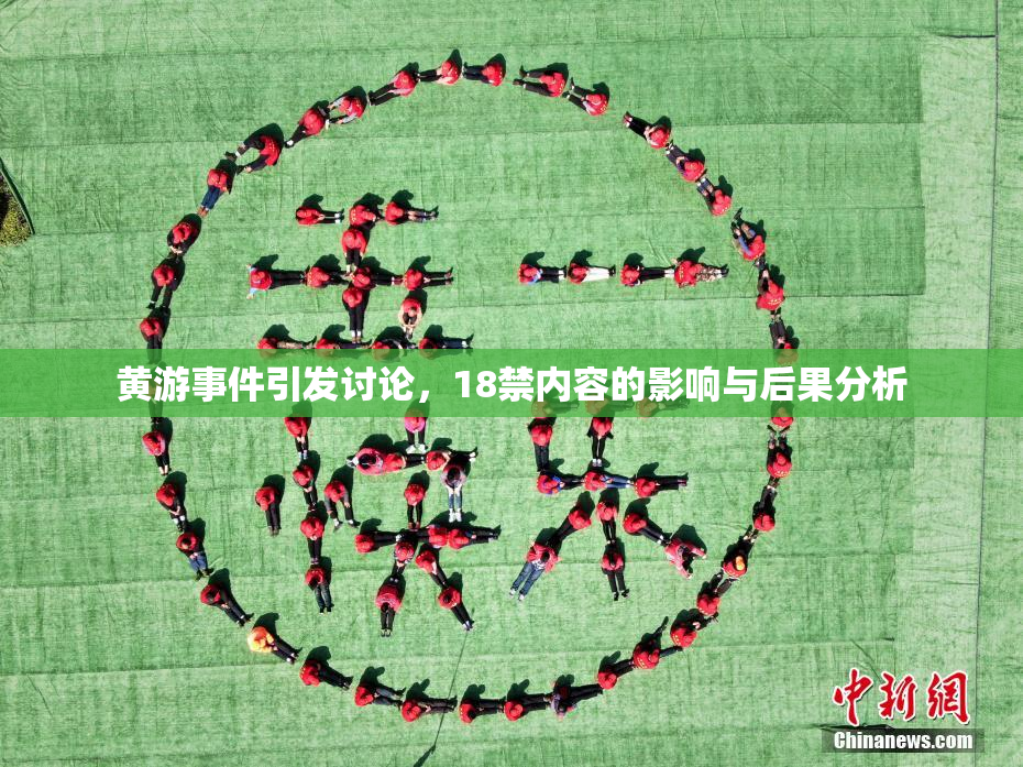 黄游事件引发讨论，18禁内容的影响与后果分析