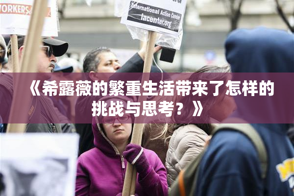 《希露薇的繁重生活带来了怎样的挑战与思考？》