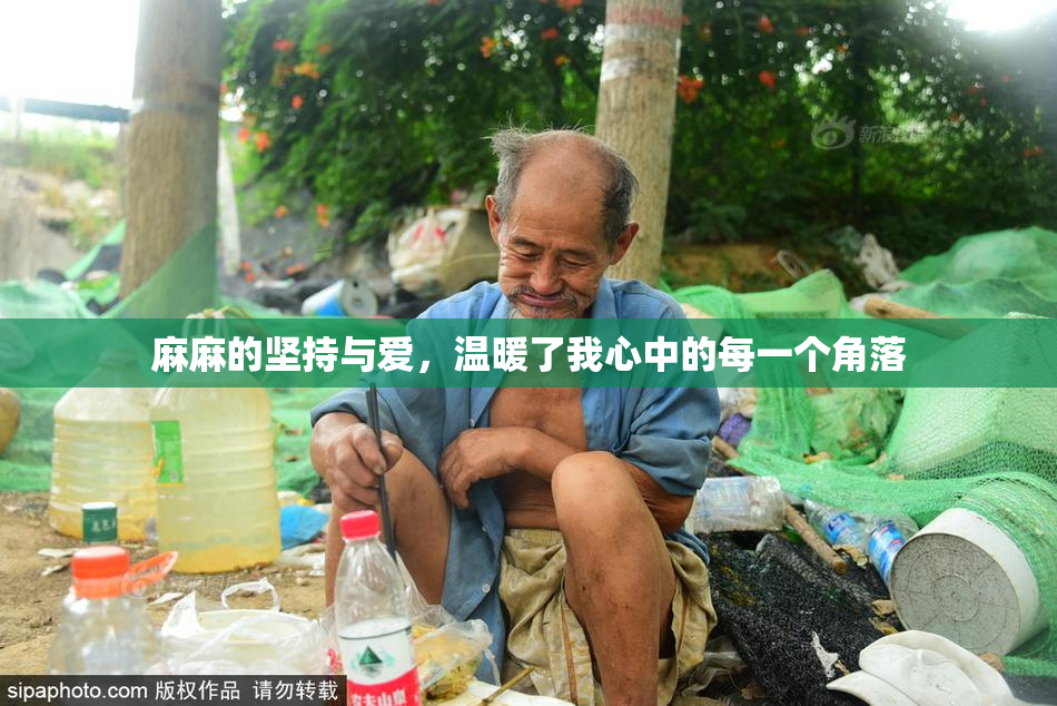 麻麻的坚持与爱，温暖了我心中的每一个角落
