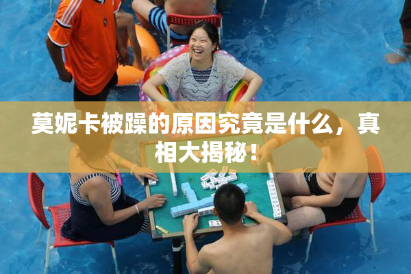 莫妮卡被躁的原因究竟是什么，真相大揭秘！