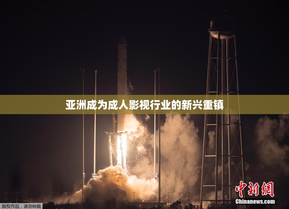 亚洲成为成人影视行业的新兴重镇