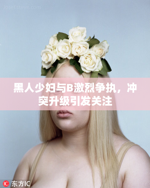 黑人少妇与B激烈争执，冲突升级引发关注