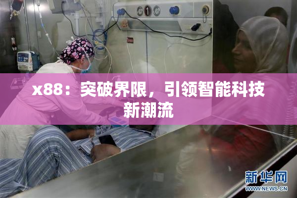 x88：突破界限，引领智能科技新潮流