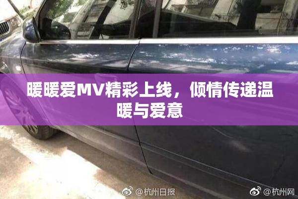 暖暖爱MV精彩上线，倾情传递温暖与爱意