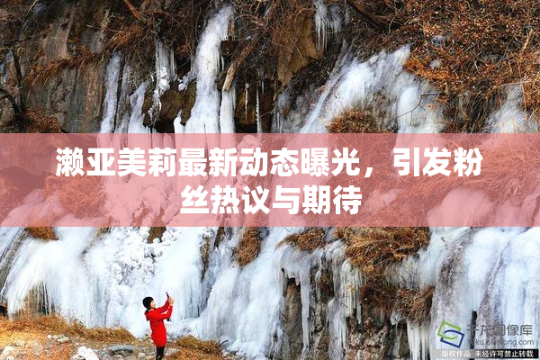 濑亚美莉最新动态曝光，引发粉丝热议与期待