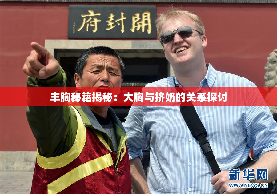 丰胸秘籍揭秘：大胸与挤奶的关系探讨