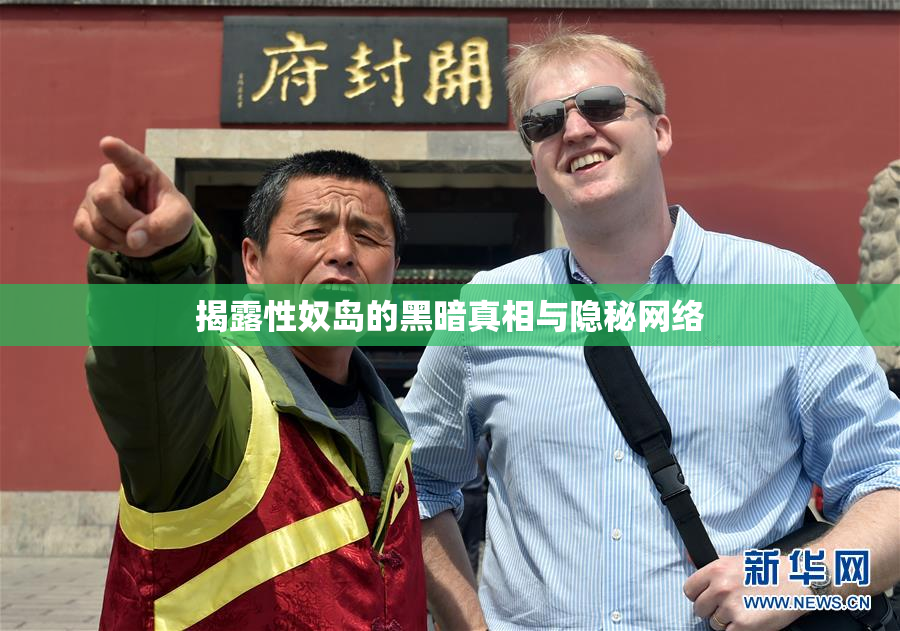揭露性奴岛的黑暗真相与隐秘网络