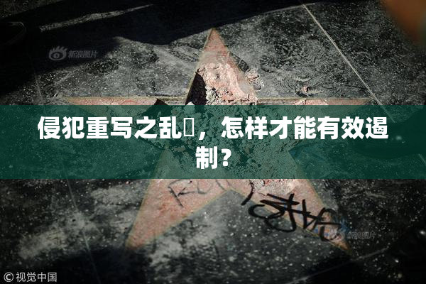 侵犯重写之乱婬，怎样才能有效遏制？