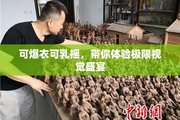 可爆衣可乳摇，带你体验极限视觉盛宴