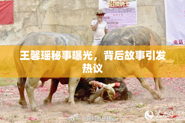王馨瑶秘事曝光，背后故事引发热议