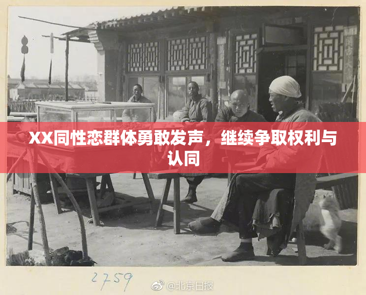 XX同性恋群体勇敢发声，继续争取权利与认同