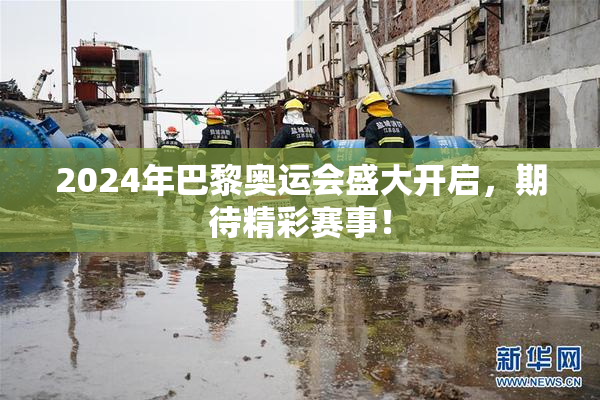 2024年巴黎奥运会盛大开启，期待精彩赛事！