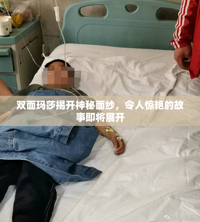 双面玛莎揭开神秘面纱，令人惊艳的故事即将展开
