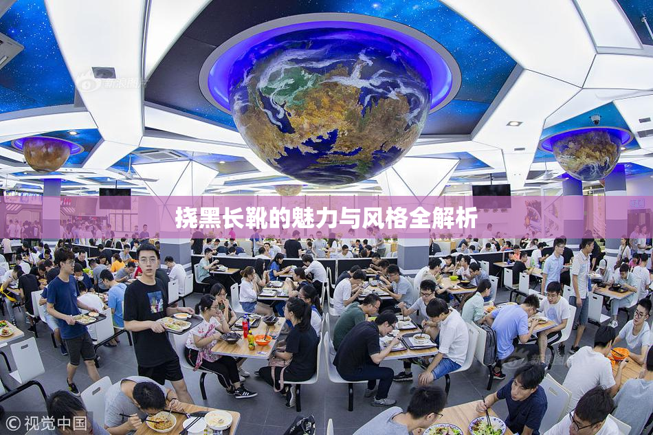 挠黑长靴的魅力与风格全解析