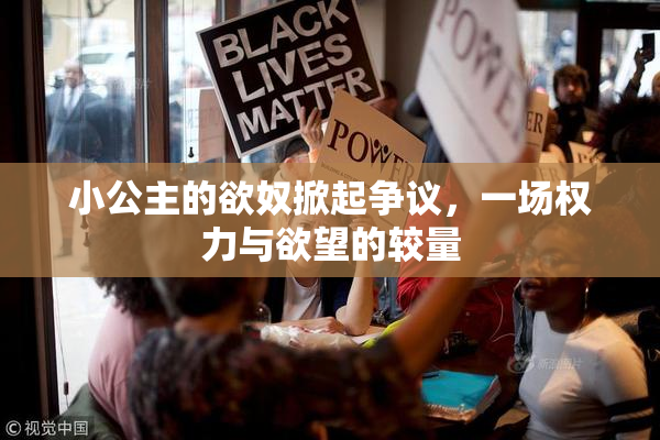 小公主的欲奴掀起争议，一场权力与欲望的较量