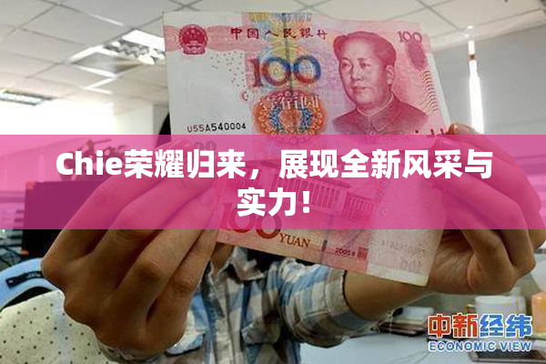 Chie荣耀归来，展现全新风采与实力！