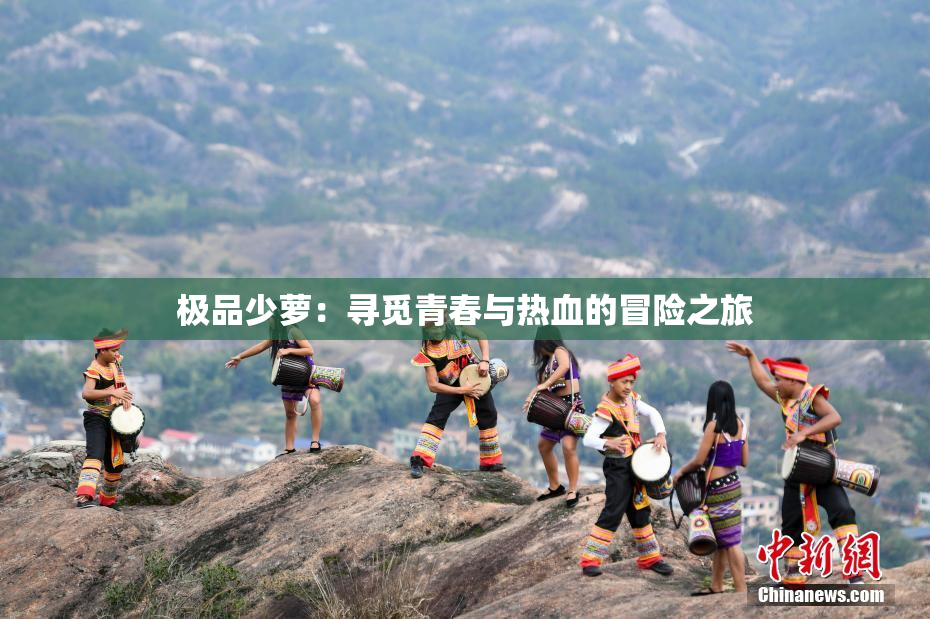 极品少萝：寻觅青春与热血的冒险之旅