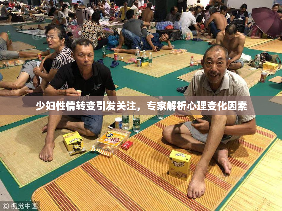 少妇性情转变引发关注，专家解析心理变化因素