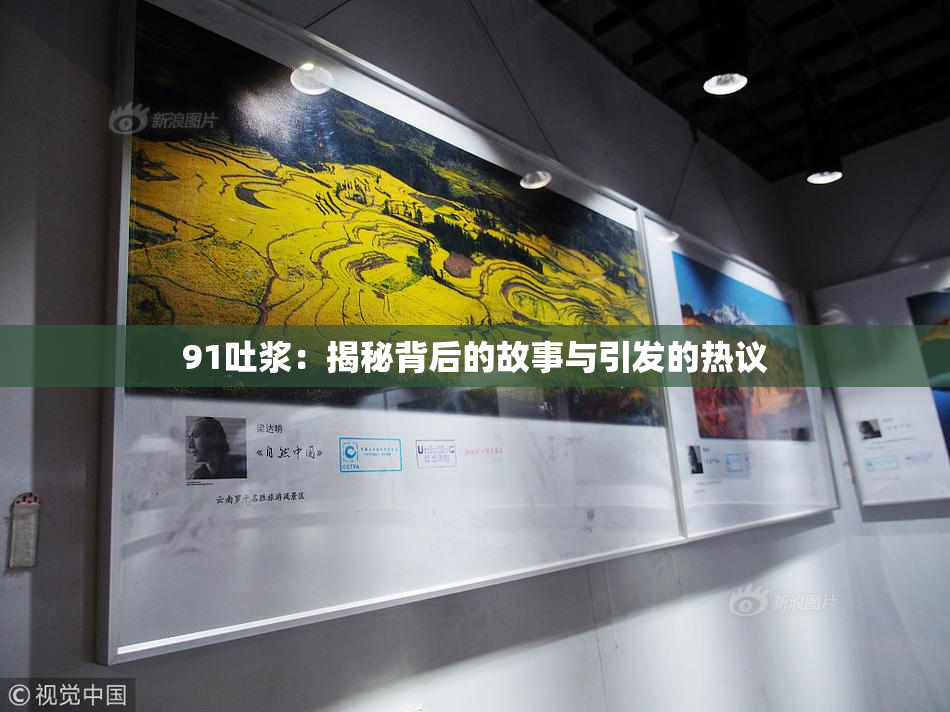 91吐浆：揭秘背后的故事与引发的热议