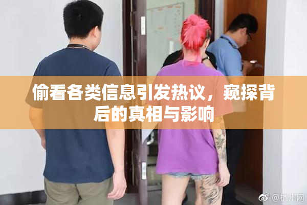 偷看各类信息引发热议，窥探背后的真相与影响