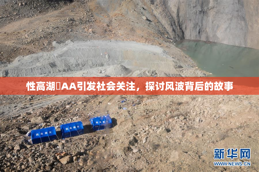 性高湖婬AA引发社会关注，探讨风波背后的故事