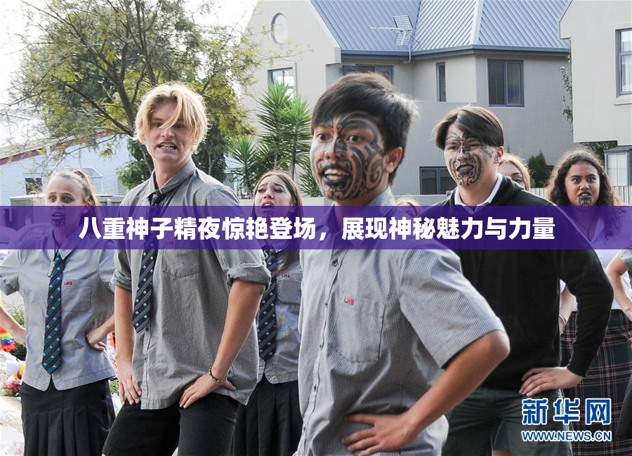八重神子精夜惊艳登场，展现神秘魅力与力量