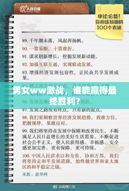 男女ww激战，谁能赢得最终胜利？