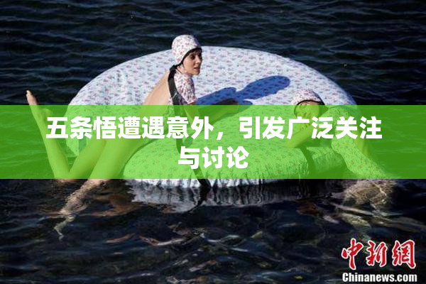 五条悟遭遇意外，引发广泛关注与讨论
