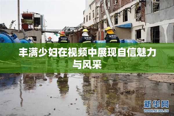 丰满少妇在视频中展现自信魅力与风采