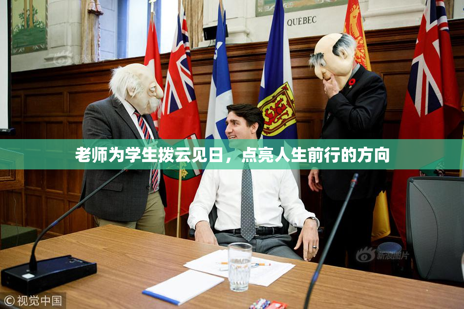 老师为学生拨云见日，点亮人生前行的方向