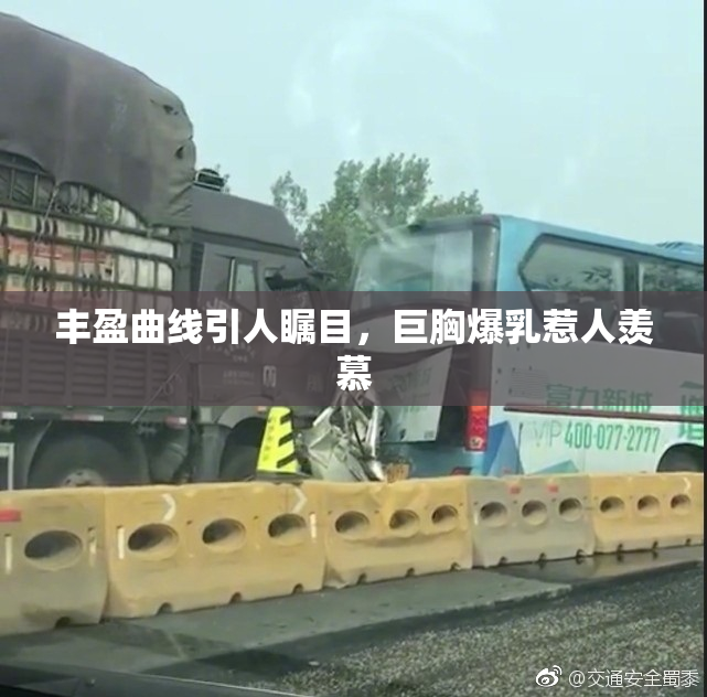 丰盈曲线引人瞩目，巨胸爆乳惹人羡慕