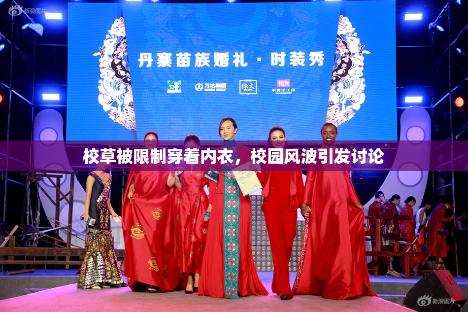 校草被限制穿着内衣，校园风波引发讨论