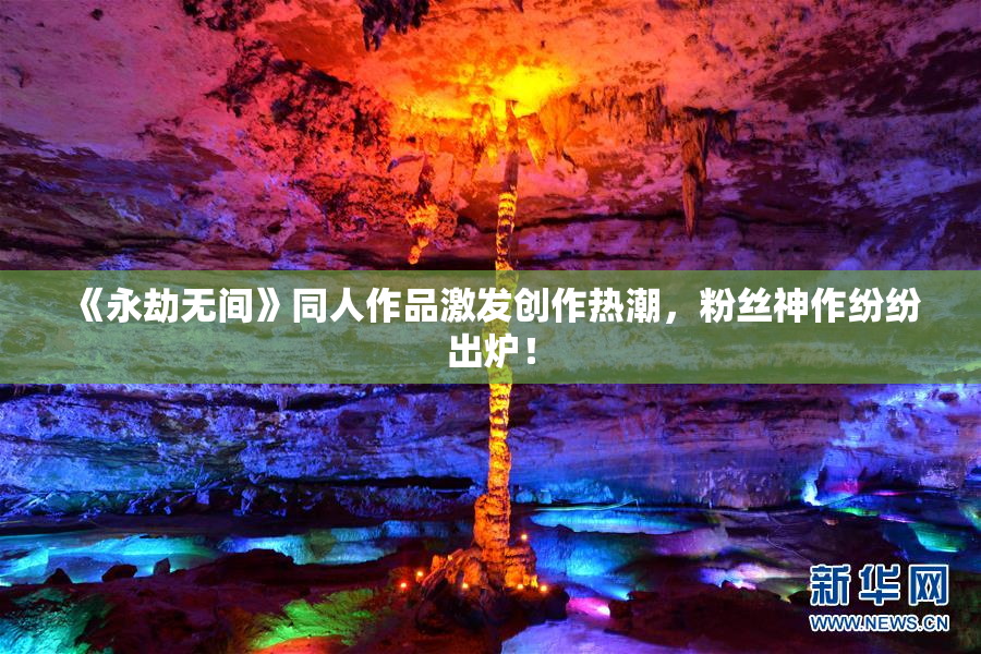 《永劫无间》同人作品激发创作热潮，粉丝神作纷纷出炉！