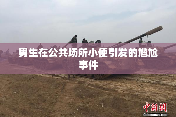 男生在公共场所小便引发的尴尬事件