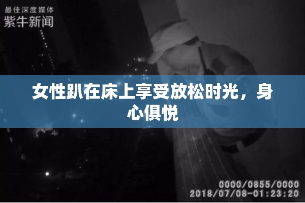 女性趴在床上享受放松时光，身心俱悦