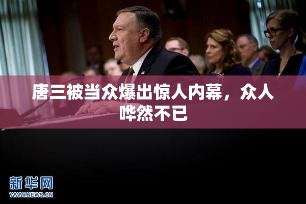 唐三被当众爆出惊人内幕，众人哗然不已