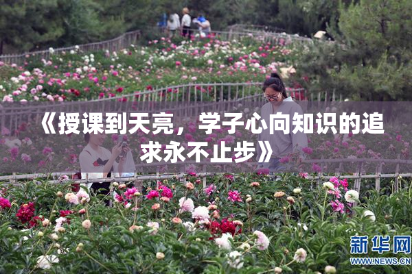 《授课到天亮，学子心向知识的追求永不止步》