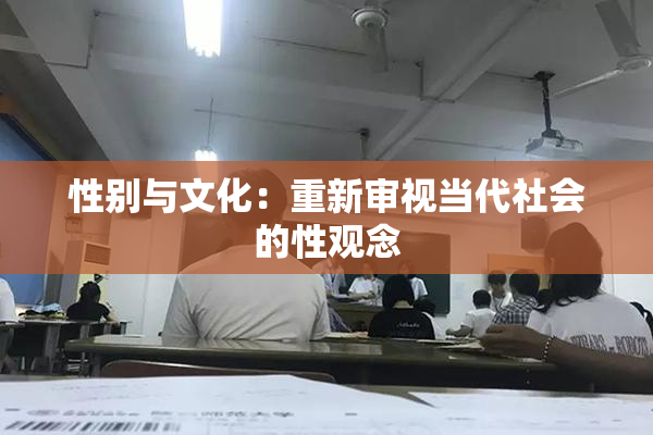性别与文化：重新审视当代社会的性观念