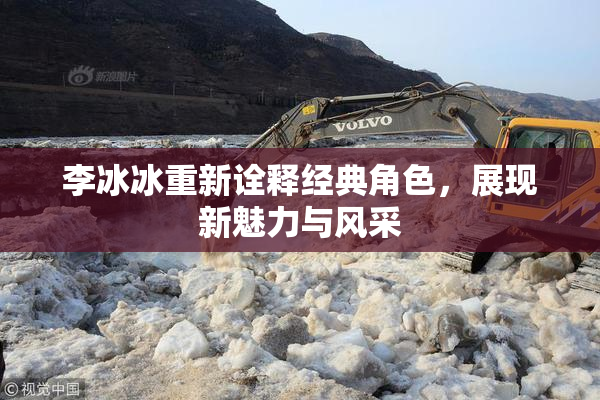 李冰冰重新诠释经典角色，展现新魅力与风采