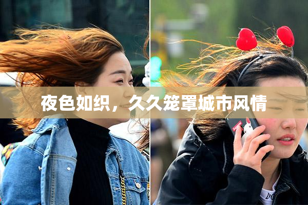 夜色如织，久久笼罩城市风情