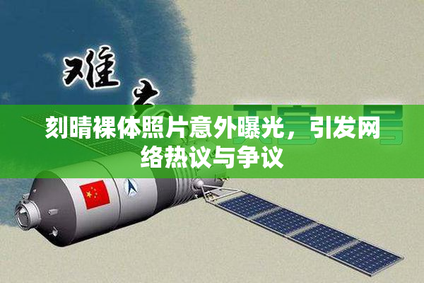 刻晴裸体照片意外曝光，引发网络热议与争议