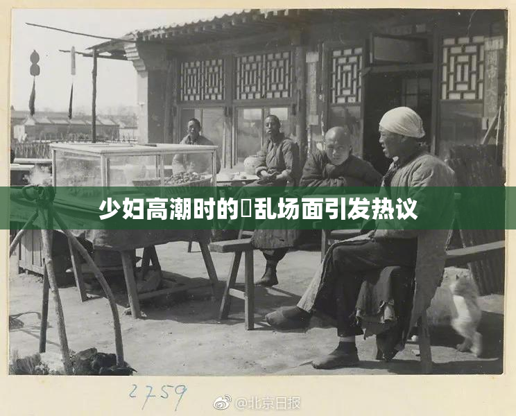 少妇高潮时的婬乱场面引发热议