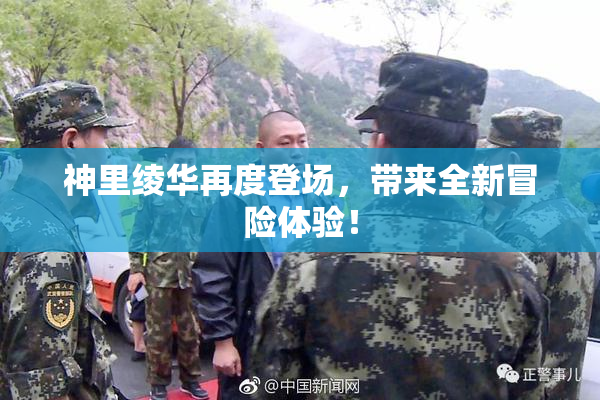 神里绫华再度登场，带来全新冒险体验！