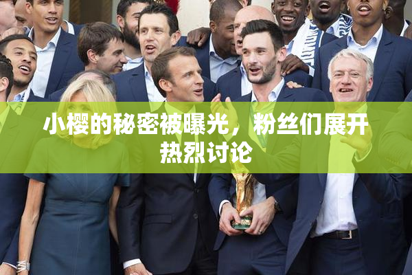小樱的秘密被曝光，粉丝们展开热烈讨论