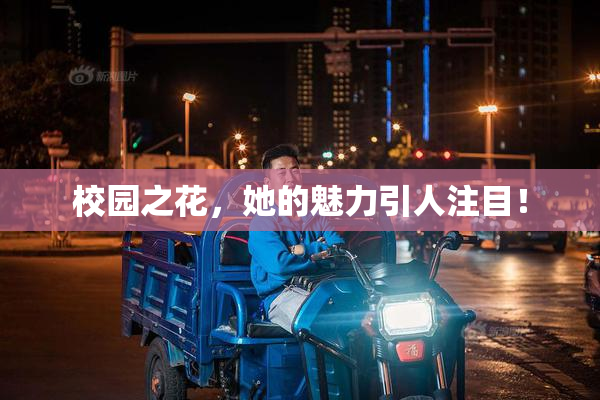 校园之花，她的魅力引人注目！