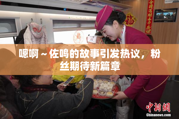 嗯啊～佐鸣的故事引发热议，粉丝期待新篇章