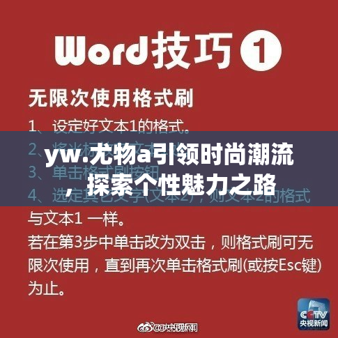 yw.尤物a引领时尚潮流，探索个性魅力之路
