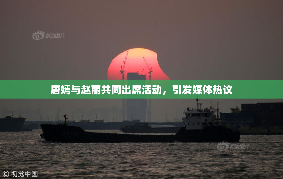 唐嫣与赵丽共同出席活动，引发媒体热议